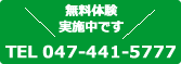 無料体験実施中です