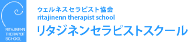 リタジネンセラピストスクール